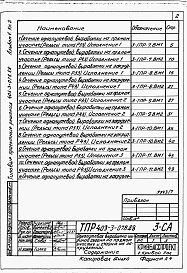 Состав альбома. Типовой проект 403-3-078.88Альбом 5 Сметы и ведомости потребности в материалах. Книга 1