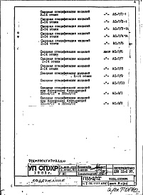 Состав альбома. Типовой проект П55-2/12Часть 1-АС Архитектурно-строительные решения Раздел 1.1.1 Альбом 1 Монтажные чертежи надземной части здания (изменяемые при привязке)
