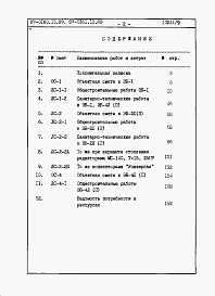 Состав альбома. Типовой проект 87-0160.13.89Альбом 7 Сметная документация на элементы блокировки 