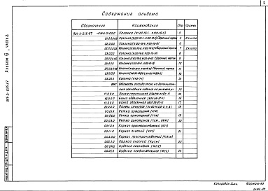 Состав альбома. Типовой проект 901-3-235.87Альбом 6 Строительные изделия. Часть 1 Отстойники и фильтры (из т. п.901-3-233.87) Часть 2  Микрофильтры   