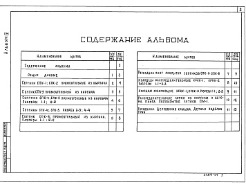Состав альбома. Типовой проект 902-3-73.3.87Альбом 4 Строительная часть (сооружения из кирпича)     