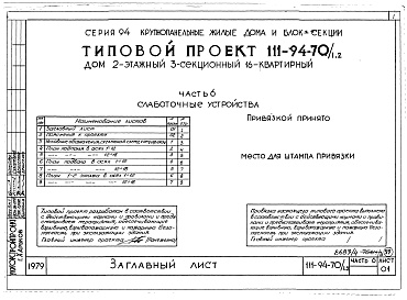Состав альбома. Типовой проект 111-94-70/1.2Альбом 5 Часть 1 Архитектурно-строительные чертежи выше отм.0.000. Часть 2 Отопление и вентиляция Раздел 2-1 С радиаторами и конвекторами. Часть 3 Водопровод, канализация, газопровод. Часть 5 Электрооборудование. Часть 6 Слаботочные устройства