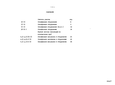 Состав альбома. Типовой проект 96-055.83Альбом 8 Часть 14 Спецификации оборудования