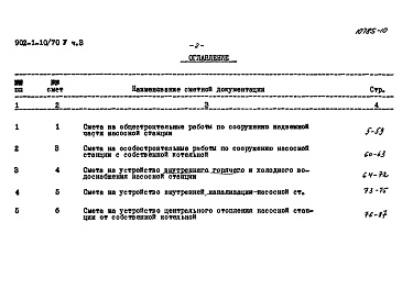Состав альбома. Типовой проект 902-1-10/70Альбом 5 Часть 3.Книга 1 Сметы