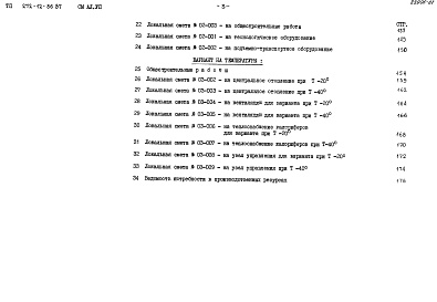 Состав альбома. Типовой проект 272-12-86.87 Альбом 7 Сметы Часть 1