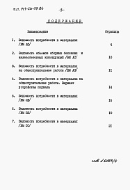 Состав альбома. Типовой проект 141-26-97.86Альбом 4 Раздел 8-3 Ведомости потребности в материалах 