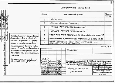 Состав альбома. Типовой проект 113-24-79/1.2Альбом 5 Проектная документация на перевод хозяйственно-бытовых помещений в подвале для использования под ПРУ