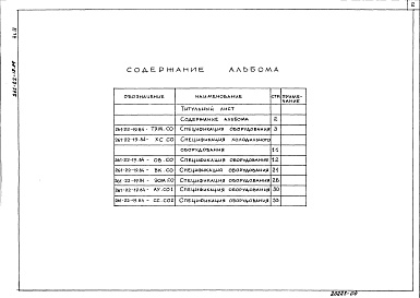 Состав альбома. Типовой проект 261-22-19.84Альбом 4 Спецификация оборудования