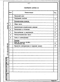 Состав альбома. Типовой проект 416-4-0125.89Альбом 10 Проектная документация по переводу бытовых помещений на режим ПРУ для 330 укрываемых