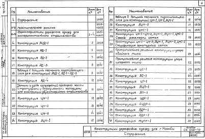 Состав альбома. Шифр СК6102-79 КонструкцииАльбом 1 Экспериментальные конструкции