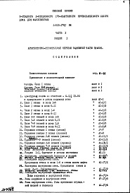 Состав альбома. Типовой проект 1-515-178/9МЧасть 1 Раздел 1 Архитектурно-строительные чертежи надземной части здания