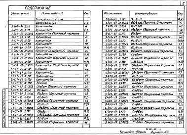 Состав альбома. Серия 5.407-89 УстановкаВыпуск 2 Чертежи изделий