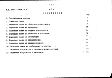 Состав альбома. Типовой проект 144-000-868.13.91Альбом 2 Сметы. Ведомости потребности в материалах