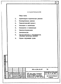 Состав альбома. Типовой проект 903-4-136.13.87Альбом 1 Пояснительная записка