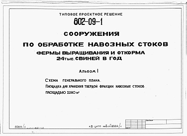 Состав альбома. Типовой проект 802-09-1Альбом 1 Схема генерального плана