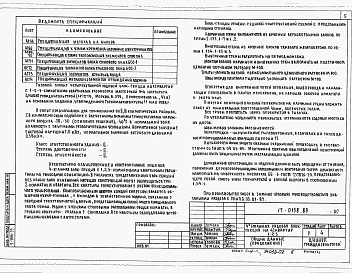 Состав альбома. Типовой проект 17-0138.89Альбом 2 Архитектурно-строительные решения выше отм. 0.000.