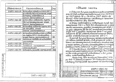 Состав альбома. Серия 3.407.1-143 ЖелезобетонныеВыпуск 1 Опоры на базе железобетонных стоек длиной 10,5 м. Рабочие чертежи 
