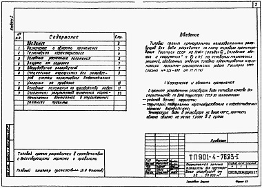 Состав альбома. Типовой проект 901-4-74.83Альбом 1 Пояснительная записка. Материалы для проектирования резервуаров емкостью 50-20000 м3 (из тп (901-4-76.83)