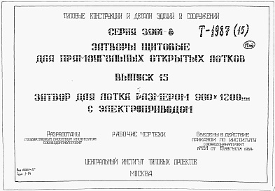 Состав альбома. Серия 3.901-8 ЗатворыВыпуск 15 Затвор для лотка размером 900 х 1200 мм с электроприводом