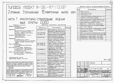 Состав альбома. Типовой проект 111-26-117.1.13.87Альбом 1 Части 0, 01, 02, 03, 1, 2, 3, 4, 5, 6 Общие архитектурно-строительные решения. Архитектурно-строительные решения ниже отм. 0,000. Отопление и вентиляция ниже отм. 0,000. Внутренние водопровод и канализация ниже отм. 0,000. Архитектурно-строительн