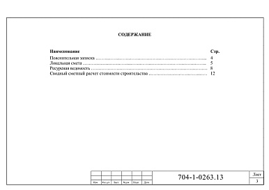 Состав альбома. Типовой проект 704-1-0263.13Альбом 4 Сметы