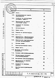 Состав альбома. Типовой проект 503-3-36.94Альбом 1  Общая пояснительная записка.    