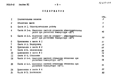 Состав альбома. Типовой проект 902-9-2Альбом 6 Сметы (вариант - стены панельные)