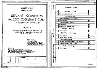 Состав альбома. Типовой проект 251-4-54.86Альбом 9 Проектная документация на перевод хозяйственно-бытовых помещений в режим ПРУ