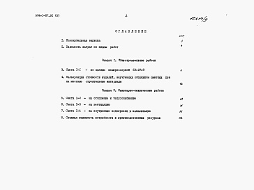 Состав альбома. Типовой проект 904-1-87.91Альбом 9 Сметы на строительные решения