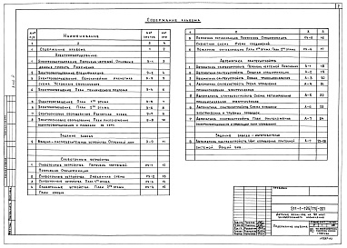 Состав альбома. Типовой проект 211-1-125(75)-201Альбом 3 Части 5.0-1, 5.1-1, 6.1-1 Электрооборудование и устройства связи