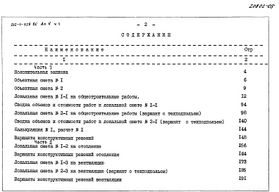 Состав альбома. Типовой проект 212-1-328.85Альбом 5 Сметы. Часть 1, Часть 2
