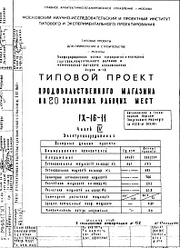 Состав альбома. Типовой проект IX-16-11Часть 4 Электрооборудование