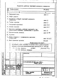 Состав альбома. Типовой проект А-II-42/2100-81/5ДОбщая часть 
