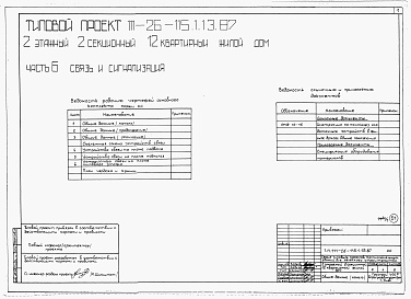 Состав альбома. Типовой проект 111-26-115.1.13.87Альбом 1 Части 0, 01, 02, 03, 1, 2, 3, 4, 5, 6 Общие архитектурно-строительные решения. Архитектурно-строительные решения ниже отм. 0,000. Отопление и вентиляция ниже отм. 0,000. Внутренние водопровод и канализация ниже отм. 0,000. Архитектурно-строительн