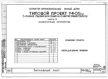 Состав альбома. Типовой проект 94-08/1.2Альбом 8 Часть 1 Архитектурно-строительные чертежи выше отм.0.000. Часть 2 Отопление и вентиляция Раздел 2-1 С радиаторами и конвекторами. Часть 3 Водоснабжение и канализация выше отм.0.000. Часть 4 Газоснабжение. Часть 5 Электроснабжение. Часть 6 Слабото