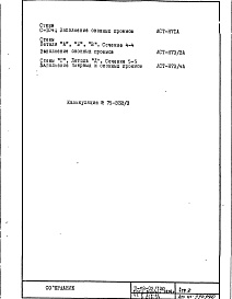 Состав альбома. Типовой проект II-68-03/12юЧасть 1 Раздел 1/1-12, 2/1-12 Вариант гипсобетонных перегородок со специальной подрезкой, исключающей межквартирные вставки (2-я редакция) Дополнение 10