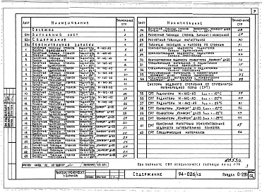 Состав альбома. Типовой проект 94-026/1.2Альбом 2 Часть 0.86 Общая часть Раздел 0-2.86 Расчетные таблицы для системы отопления