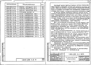 Состав альбома. Серия 1.020-1/83 КонструкцииВыпуск 4-2 Диафрагмы жесткости. Арматурные и закладные изделия