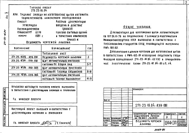 Состав альбома. Типовой проект 271-23-16.84Альбом 5 Задание заводу на изготовление щитов автоматизации устройств инженерного оборудования