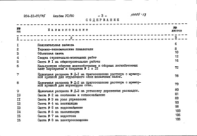 Состав альбома. Типовой проект 264-12-87/75Альбом 6 Сметы
