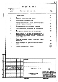 Состав альбома. Типовой проект 503-1-101.13.91Альбом 1 Пояснительная записка    