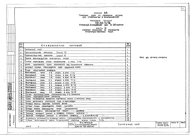 Состав альбома. Типовой проект 111-88-5/74Альбом 24 Основные положения по производству строительно-монтажных работ (часть 11)