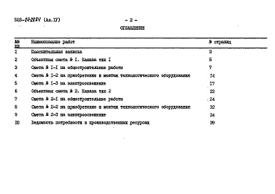 Состав альбома. Типовой проект 503-04-29.84Альбом 4 Сметы    