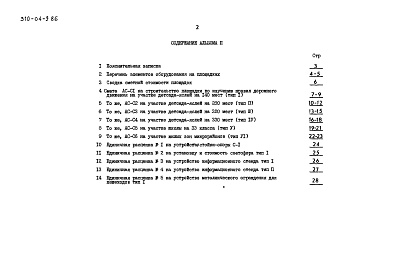 Состав альбома. Типовой проект 310-04-9.86Альбом 2 Сметы. Книга 2 (в ценах для Белорусской ССР)