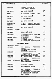 Состав альбома. Типовой проект 67-09/78.2Альбом 4.88 Сметы на блок-секцию