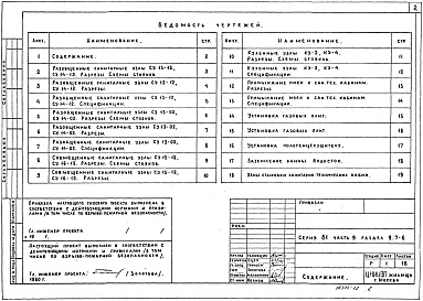 Состав альбома. Типовой проект 81-010/1.2Альбом 14 Узлы и детали. Санитарно-технические узлы и детали. Часть 9, раздел 9.7-6 