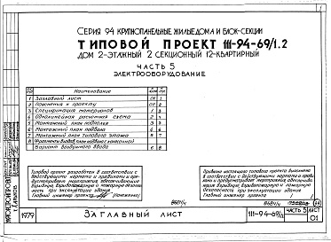 Состав альбома. Типовой проект 111-94-69/1.2Альбом 5 Часть 1 Архитектурно-строительные чертежи выше отм.0.000. Часть 2 Отопление и вентиляция Раздел 2-1 С радиаторами и конвекторами. Часть 3 Водопровод, канализация, газопровод. Часть 5 Электрооборудование. Часть 6 Слаботочные устьройства