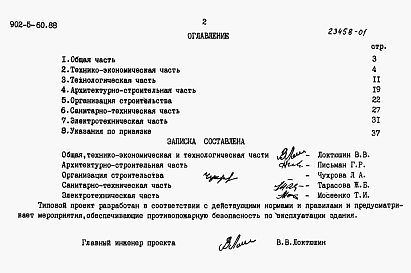 Состав альбома. Типовой проект 902-5-59.88Альбом 1 Пояснительная записка (из ТП 902-5-60.88)    