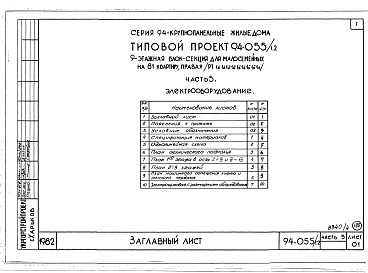 Состав альбома. Типовой проект 94-055/1.2Альбом 4 Часть 1 Архитектурно-строительные чертежи выше отм.0.000. Часть 2 Отопление и вентиляция Раздел 2-1 С радиаторами и конвекторами. Часть 3 Водопровод и канализация. Часть 4 Газопровод. Часть 5 Электрооборудование. Часть 6 Слаботочные устройства