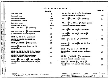Состав альбома. Шифр РС4197-78 НаружныеАльбом 1 Рабочие чертежи